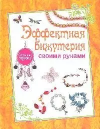 Эффектная бижутерия своими руками — 2185135 — 1