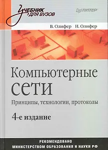 Компьютерные сети. Принципы технологии протоколы: Учебник для вузов. 4-е изд.