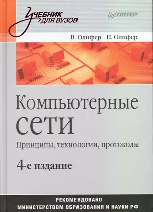 Компьютерные сети. Принципы технологии протоколы: Учебник для вузов. 4-е изд. — 2222038 — 1