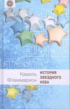 История звездного неба : история названий звезд, созвездий и знаков зодиака — 2245935 — 1