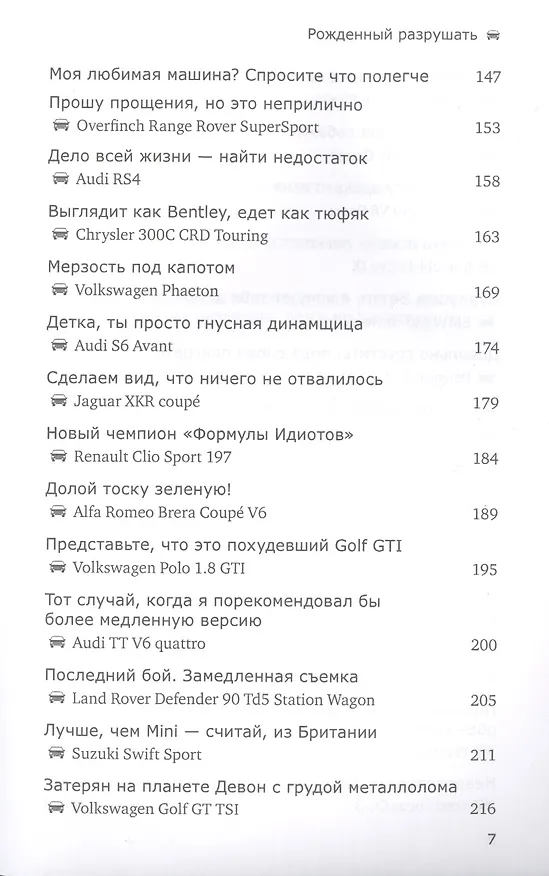 Книга Рожденный разрушать (Джереми Кларксон) — 5