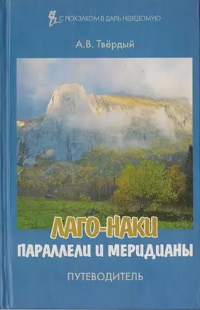 Путеводитель Лаго-Наки. Параллели и меридианы — 2297683 — 1