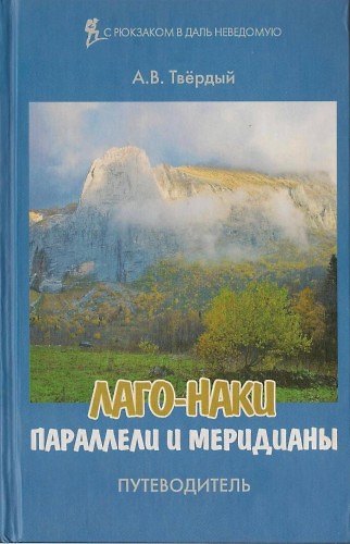 Книга Путеводитель Лаго-Наки. Параллели и меридианы () — 1