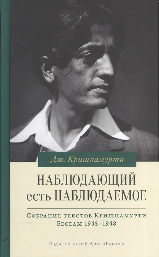 Книга Наблюдающий есть наблюдаемое (Джидду Кришнамурти) — 1