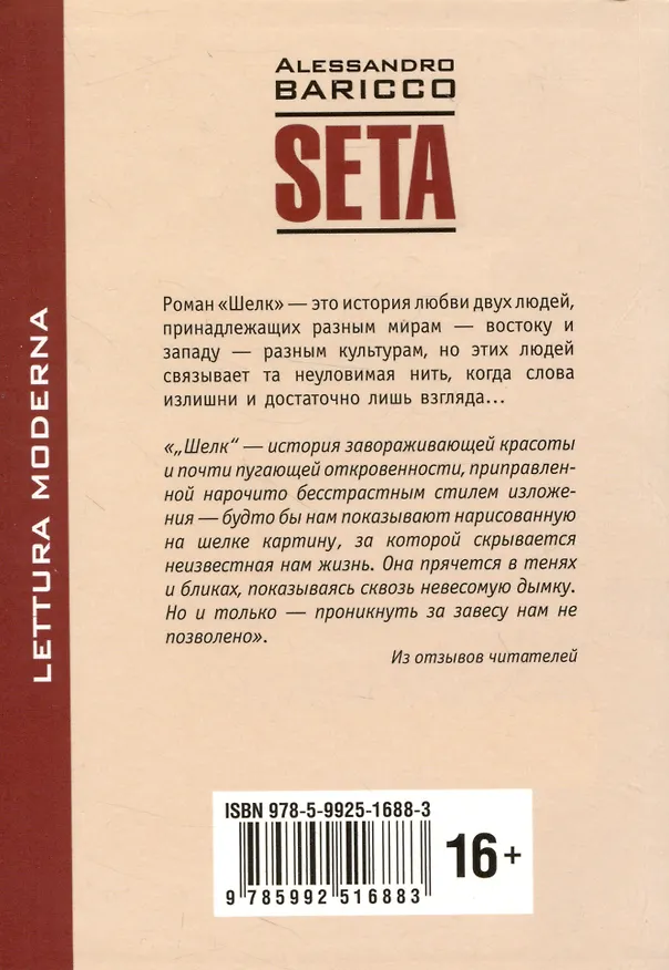 Книга Seta. Oeano mare = Шелк. Море-океан. Книга для чтения на итальянском языке (Алессандро Барикко) — 2