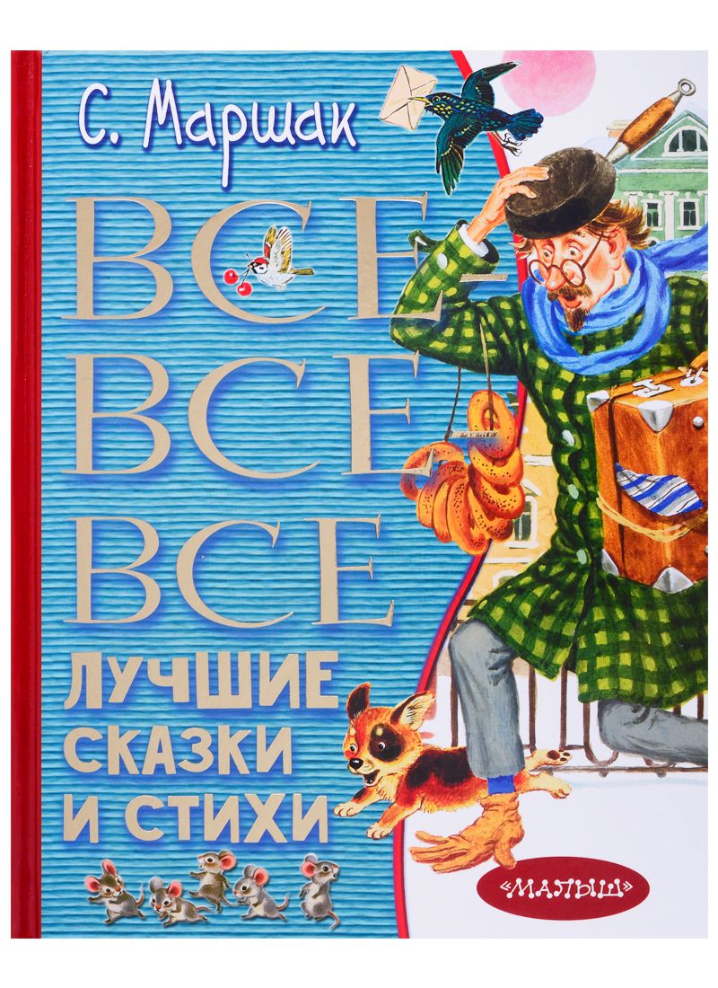 Все-все-все лучшие сказки и стихи