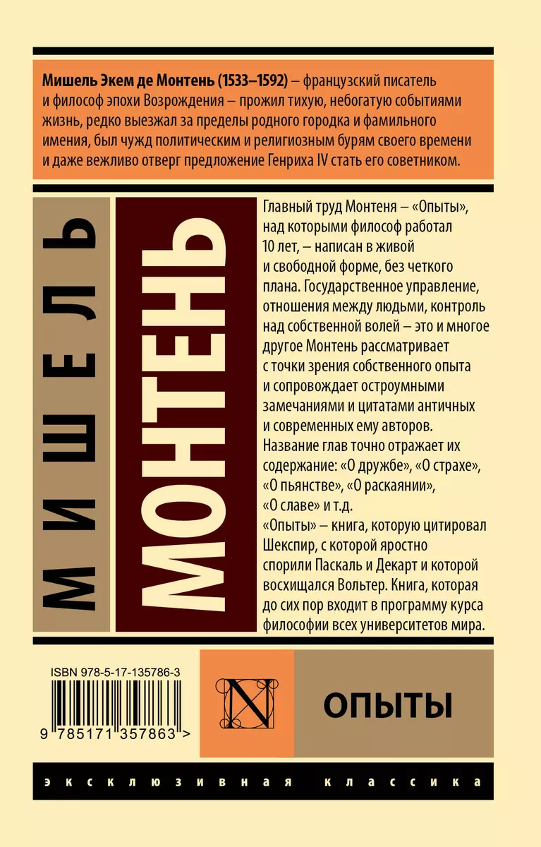 Опыты (Мишель Монтень) - купить книгу с доставкой в интернет-магазине  «Читай-город». ISBN: 978-5-17-135786-3