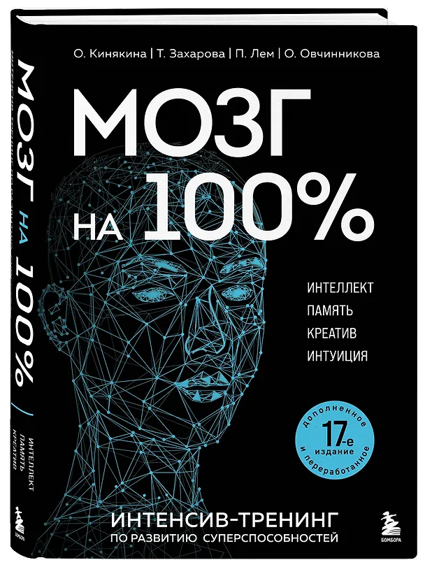 Книга Мозг на 100 %. Интеллект. Память. Креатив. Интуиция. Интенсив-тренинг по развитию суперспособностей (Ольга Кинякина) — 5