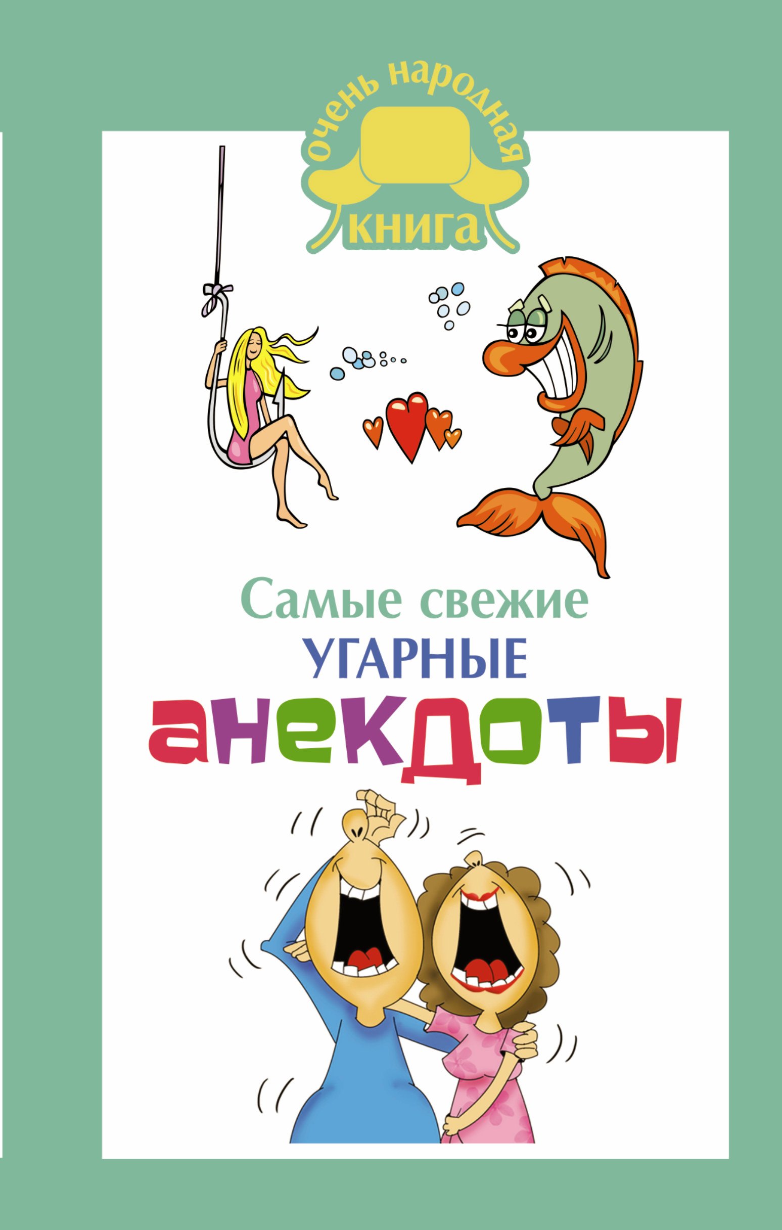 

Самые свежие угарные анекдоты.