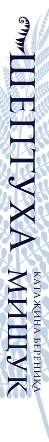 Книга Шептуха (К. Мищук) — 3
