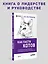 Как пасти котов. Наставление для программистов, руководящих другими программистами — 2060973 — 3