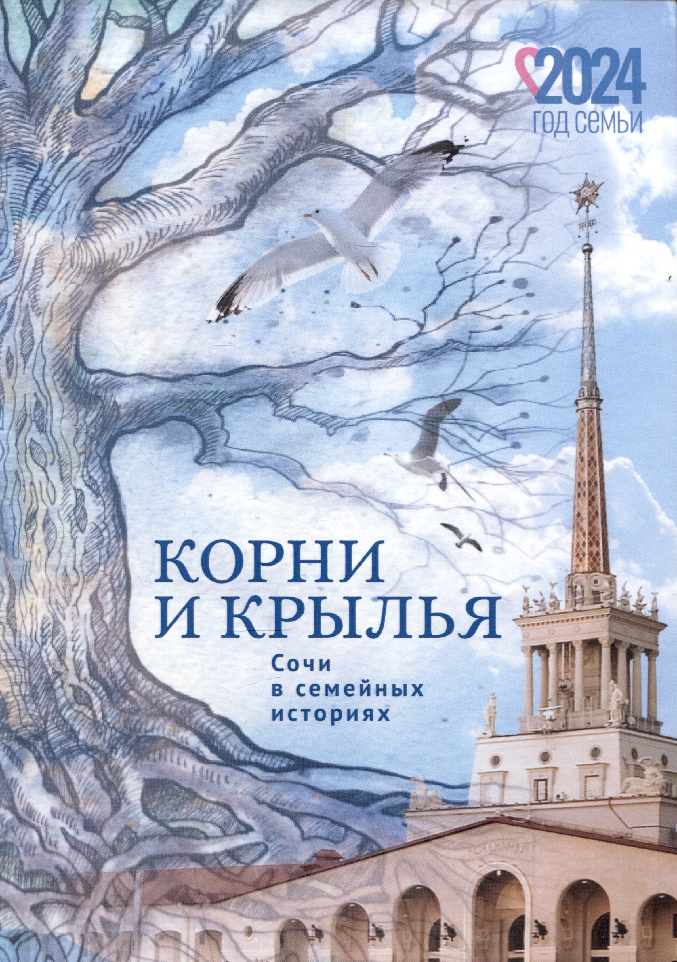 Корни и крылья. Сочи в семейных историях