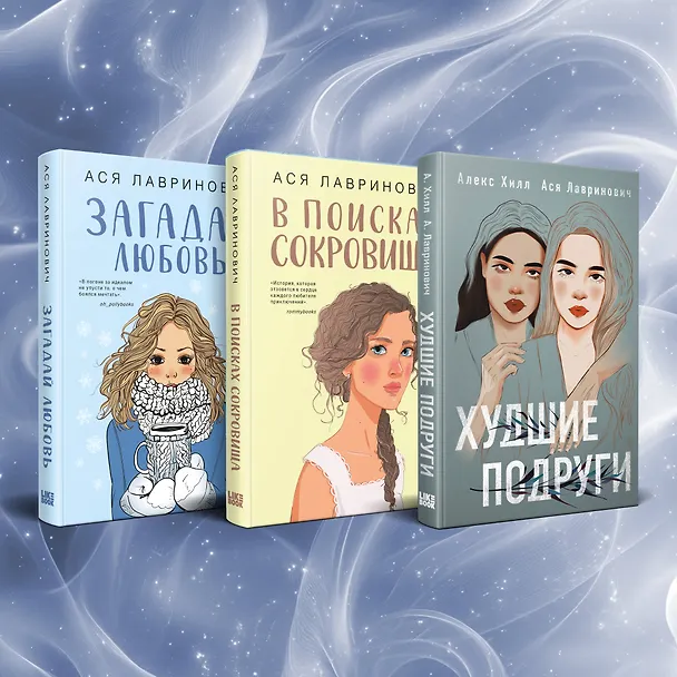Книга Комплект из трех книг Ася Лавринович: Загадай любовь + В поисках сокровища + Худшие подруги (Ася Лавринович) — 4