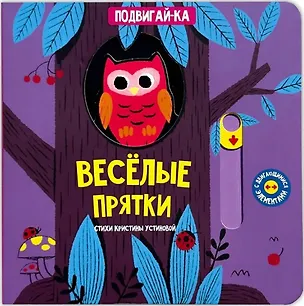 Книга Веселые прятки (Кристина Устинова)