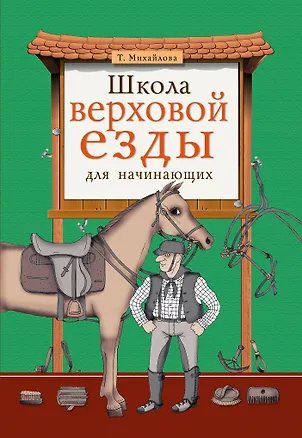Книга Школа верховой езды для начинающих (Татьяна Михайлова)