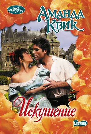 Книга Искушение (Аманда Квик)