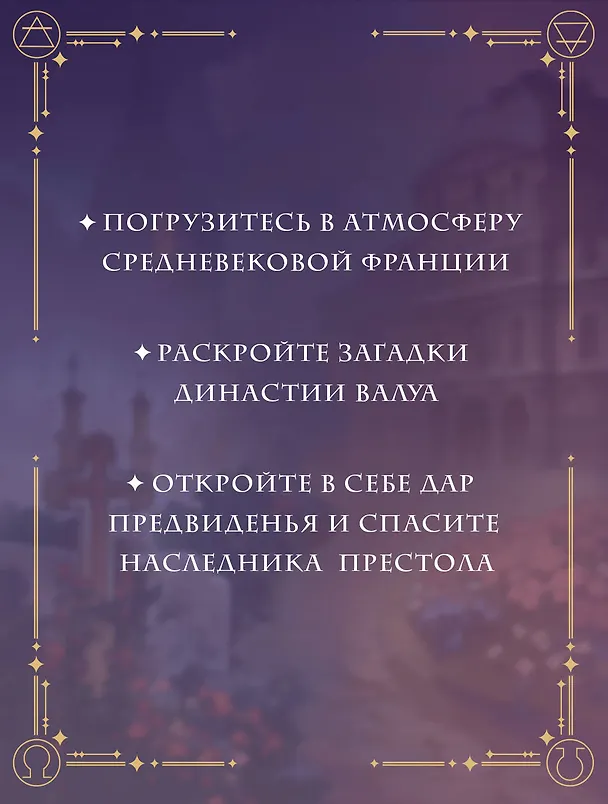 Книга Печать Нострадамуса. Тайна последнего предсказания (Оксана Пелевина) — 6