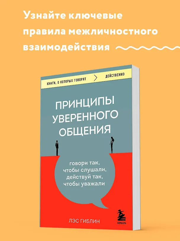 Книга Принципы уверенного общения. Говори так, чтобы слушали, действуй так, чтобы уважали (Лэс Гиблин) — 5