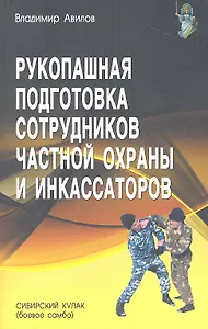 Рукопашная подготовка сотрудников частной охраны и инкассаторов.
