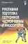 Рукопашная подготовка сотрудников частной охраны и инкассаторов. — 2311091 — 1