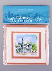 Магнит в паспарту Пятигорск Галерея Лермонтова (21Ptg01)