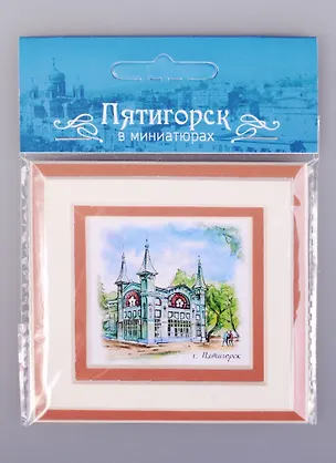 Магнит в паспарту Пятигорск Галерея Лермонтова (21Ptg01) 2585463