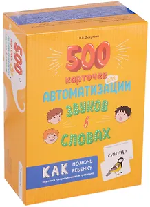 500 карточек для автоматизации звуков в словах и для речевых игр. 2-е издание, исправленное и дополненное