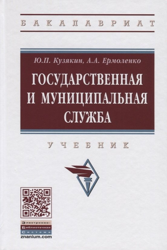 

Государственная и муниципальная служба. Учебник