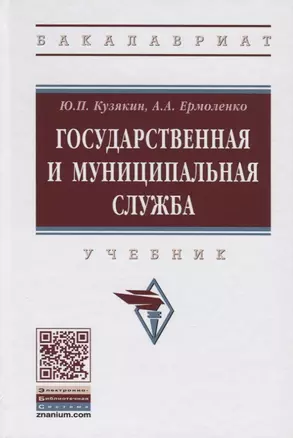 Государственная и муниципальная служба. Учебник — 2763148 — 1