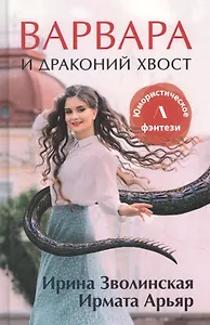 Варвара и драконий хвост