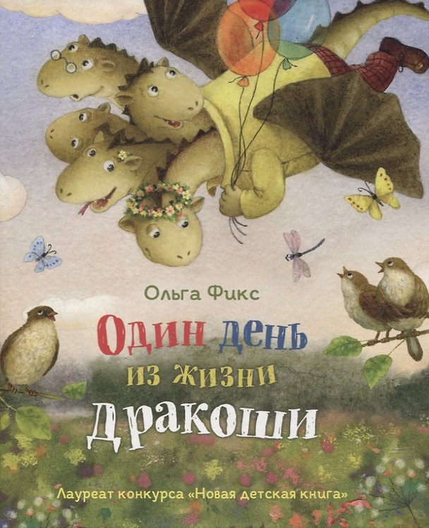Книга Один день из жизни дракоши (НДК) (Ольга Фикс) — 1