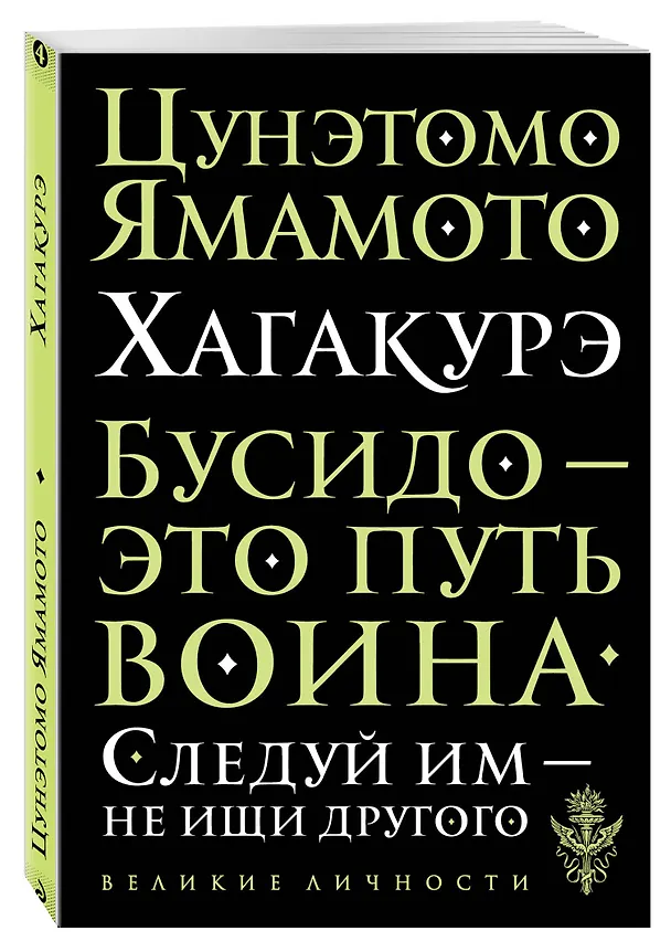 Книга Хагакурэ. Бусидо (Цунетомо Ямамото) — 4