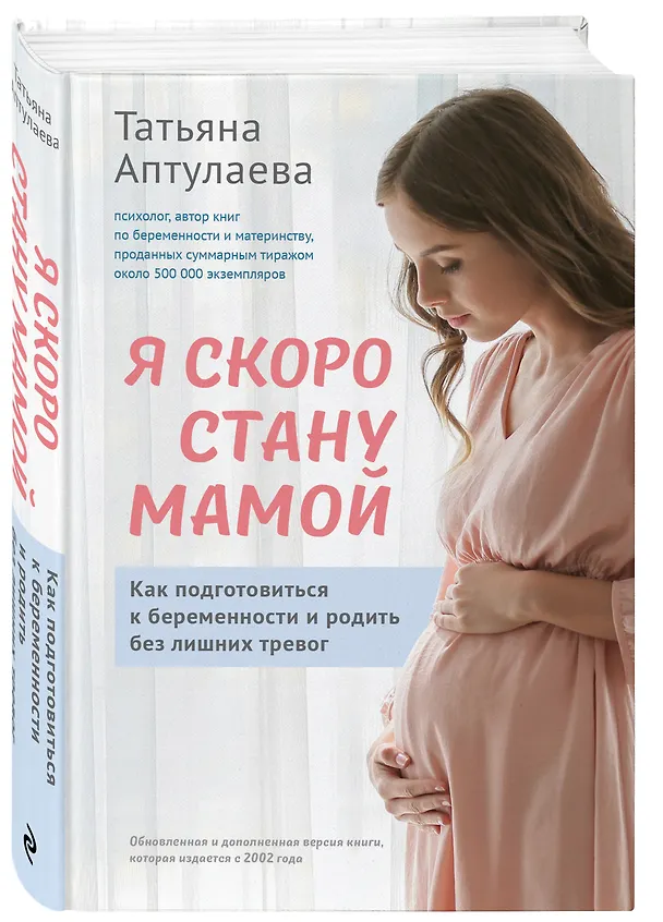Книга Я скоро стану мамой. Как подготовиться к беременности и родить без лишних тревог (обновленное издание) (Татьяна Аптулаева) — 4