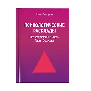 Психологические расклады для работы с картами: Метафорические карты, Таро, Оракулы