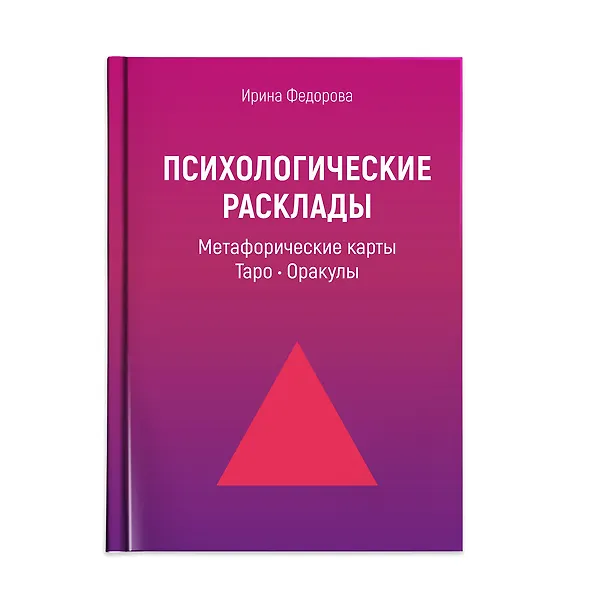 Книга Психологические расклады для работы с картами: Метафорические карты, Таро, Оракулы (Ирина Федорова) — 1