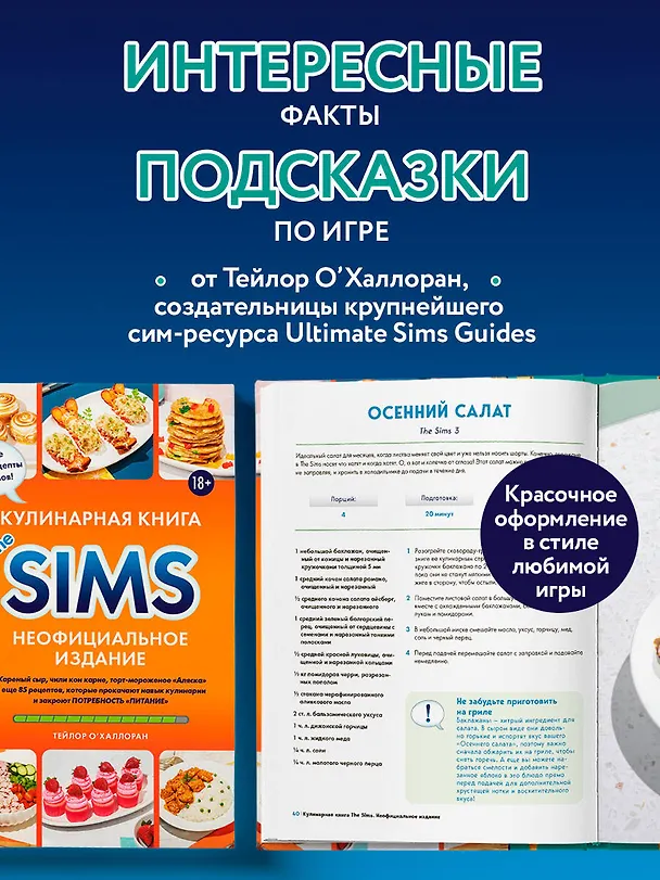 Книга Кулинарная книга The Sims. Неофициальное издание. Жареный сыр, чили кон карне, торт-мороженое «Аляска» и еще 85 рецептов, которые прокачают навык кулинарии и закроют потребность «Питание» (Тейлор О'Халлоран) — 10