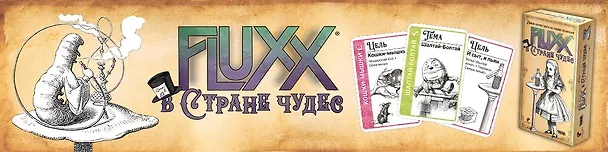 Настольная игра: Fluxx в стране чудес, арт. 915482 3123936 — 8