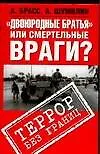 Книга "Двоюродные братья" или смертельные враги? (Александр Брасс)