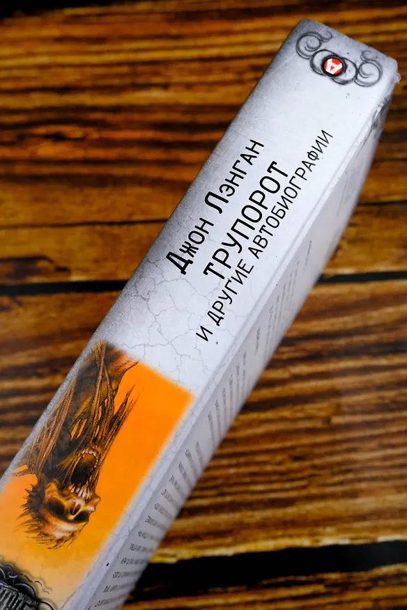 Книга Трупорот и другие автобиографии (Джон Лэнган) — 7