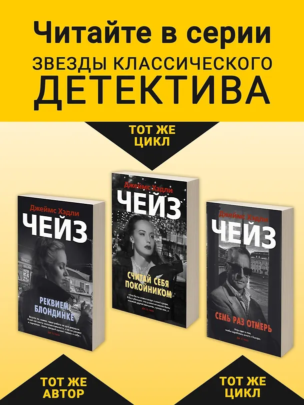 Книга Без денег ты мертвец (Джеймс Хедли Чейз) — 6