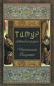 Тимур-Автобиография. Чингисхан. Сказания.