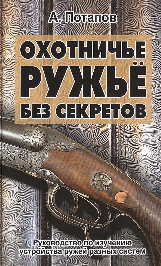 Книга Охотничье ружьё без секретов (Алексей Потапов) — 1