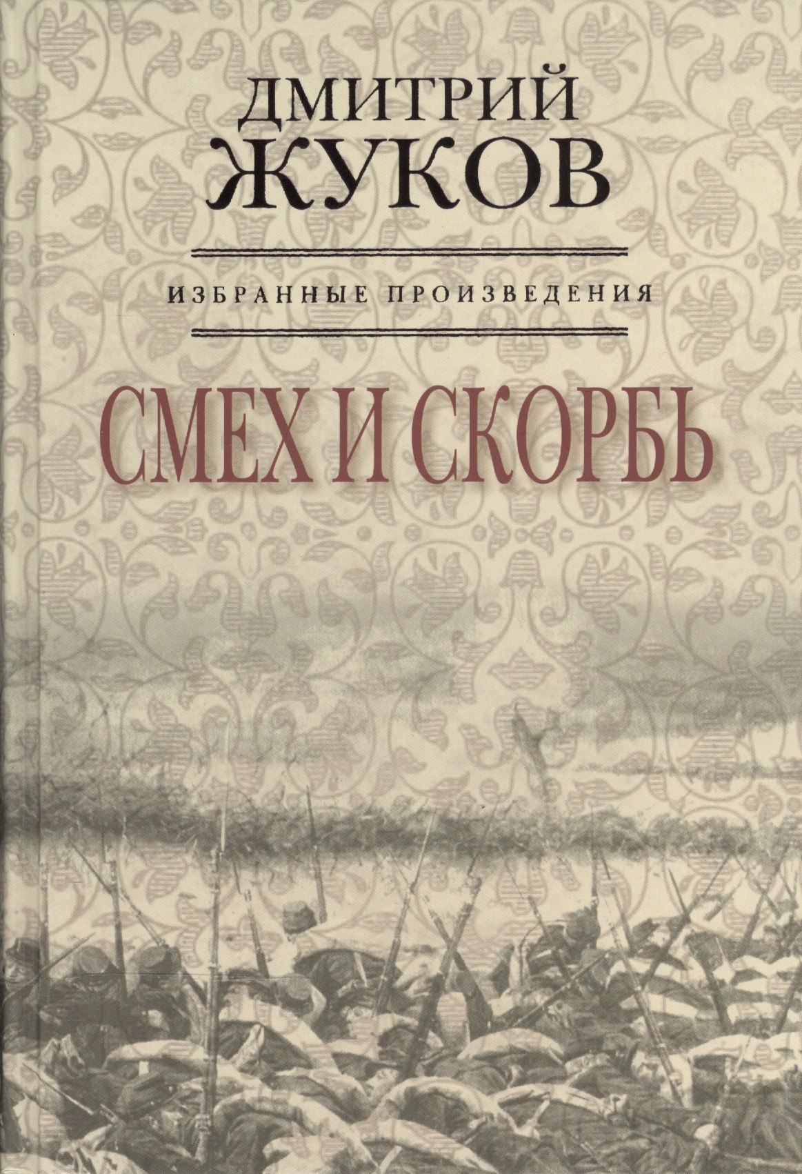 

Избранные произведения. Смех и скорбь. Книга первая (комплект из 3 книг)
