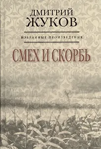 Избранные произведения. Смех и скорбь. Книга первая (комплект из 3 книг)