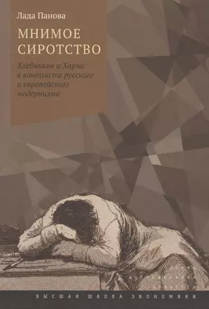 Мнимое сиротство. Хлебников и Хармс в контексте русского и европейского модернизма — 2569494 — 1