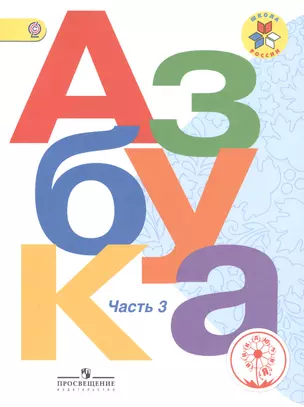 Азбука. 1 класс. Учебник для общеобразовательных организаций. В трех частях. Часть 3 — 2582061 — 1