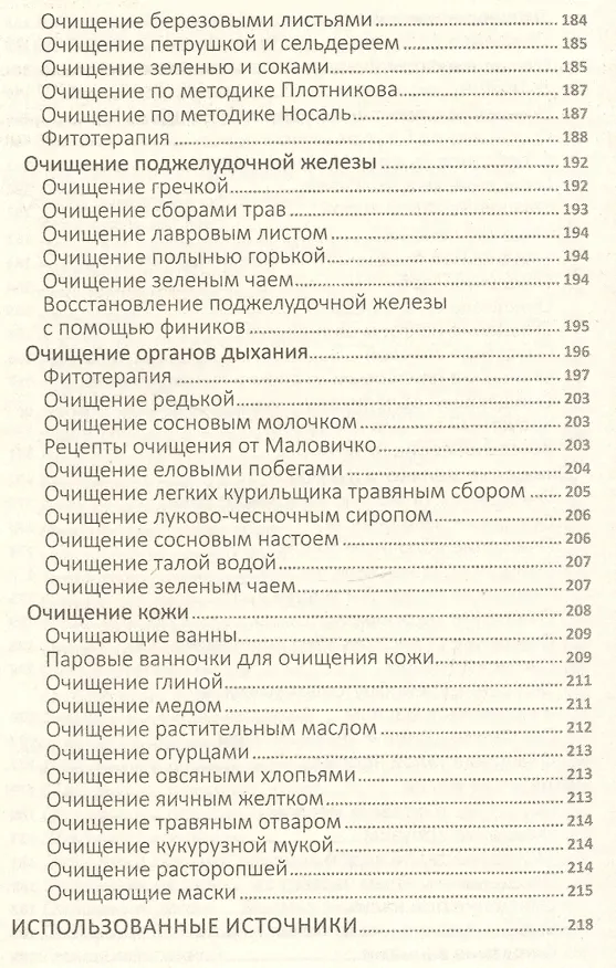 Книга Повышаем гемоглобин, укрепляем иммунитет, избавляемся от солей и шлаков. Лучшие рецепты народной медицины () — 5