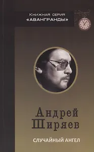 Случайный ангел