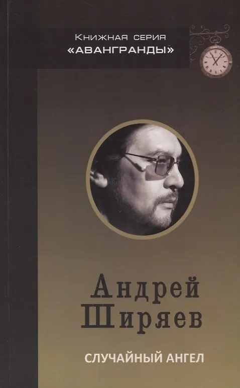 Книга Случайный ангел (Андрей Ширяев) — 1