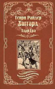 Алая Ева. Сердце Мира